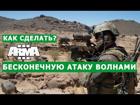 Видео: ARMA 3 БЕСКОНЕЧНАЯ АТАКА! КАК ЕЁ СДЕЛАТЬ?