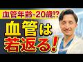 【硬くなった血管をしなやかにする方法5選】専門医がやさしく解説