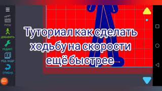 Туториал 2 как сделать ходьбу на скорости ещё быстрее