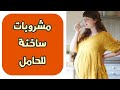 ما هى المشروبات الساخنة المسموح بها فى الحمل ( الحلبة , اليانسون , و غيرها )