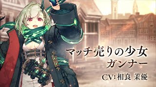 『SINoALICE（シノアリス）』新キャラクター『マッチ売りの少女(CV:相良茉優)/ガンナー』がガチャに登場！