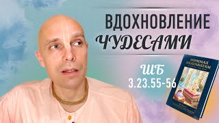 2024-05-14 - "Вдохновление чудесами" ШБ 3.23.55-56 в Алматы