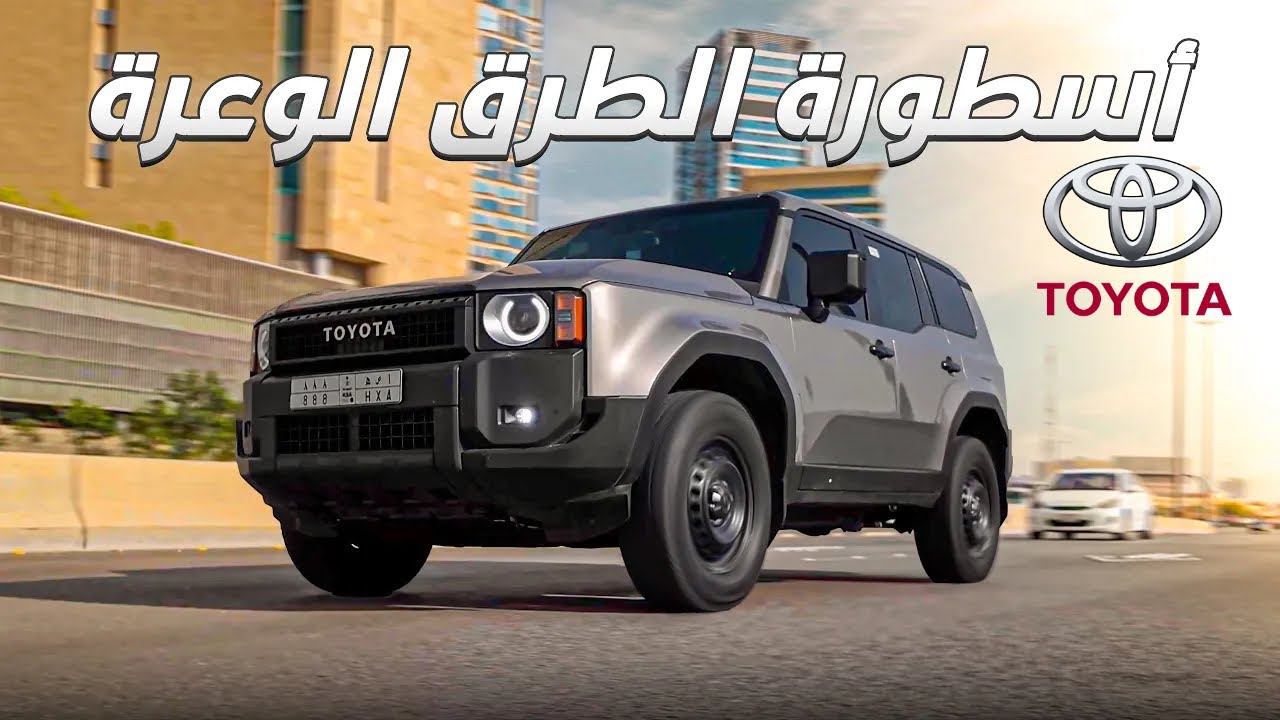 تويوتا برادو 2024 ايجابيات + سلبيات