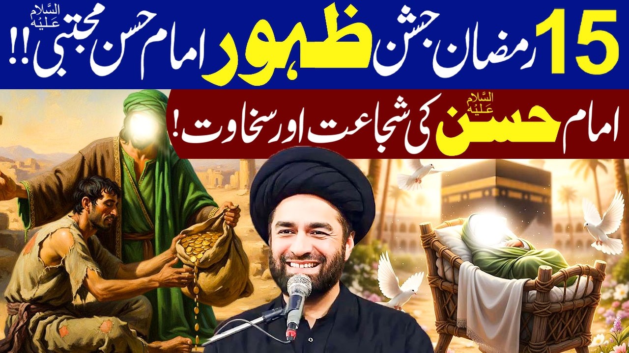 15 Ramzan Jashan Zahoor imam Hassan Mujtaba (ع)...!! | Maulana Syed Ali Raza Rizvi