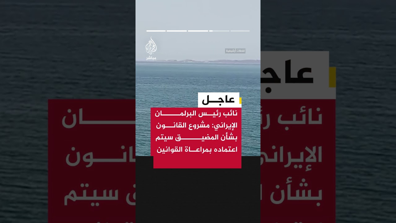 نائب رئيس البرلمان الإيراني: أعددنا مشروع قانون لإدارة مضيق هرمز يمنع السفن الإسرائيلية من العبور