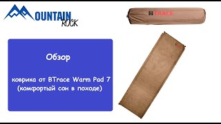 Самонадувающийся Коврик Btrace Warm Pad 7 Обзор