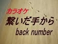 【生音本格カラオケ】繋いだ手から(ガイドメロディーなし)back number