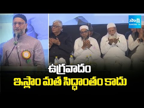 Asaduddin Owaisi Key Comments: ఉగ్రవాదం ఇస్లాం మత సిద్ధాంతం కాదు | Asaduddin Owaisi About Terror - SAKSHITV