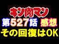 キン肉マン第527話感想※注意 最新話までのネタバレあり【キン肉マン/ストーリー考察・予想#1296】