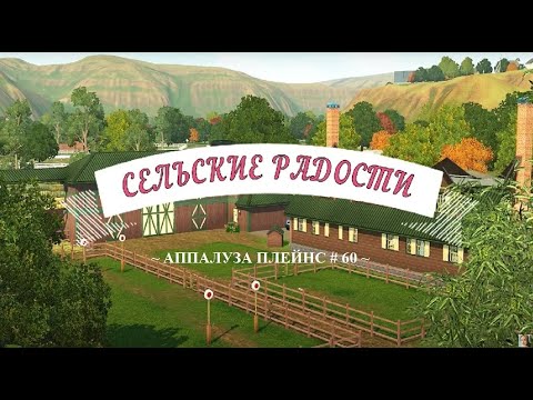 Видео: TS3/Аппалуза Плейнс # 60 Первая победа Чарли