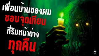 เพื่อนบ้านของผมจุดเทียนที่ริมหน้าต่างทุกคืน creepypastaไทย EP 91