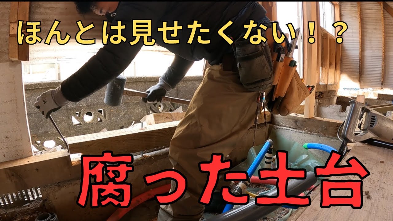 大工が腐った土台を取り替えていくっ！　全部壊した方早い！？