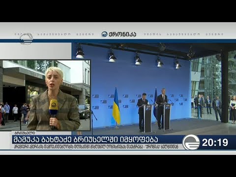 საქართველოს პრემიერ მინისტრის ვიზიტი ბრიუსელში