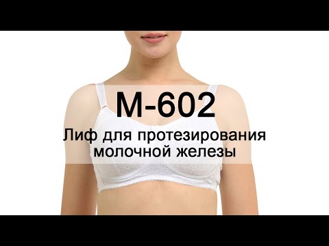 М-602 Лиф для протезирования молочной железы