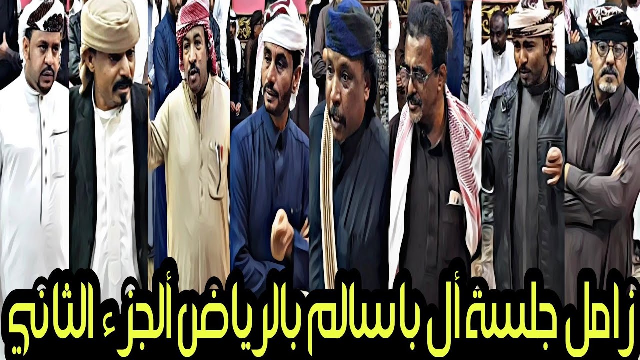 زامل جلسة ال باسالم بالرياض الجزء الثاني مع مجموعة شعار حضرموت 2023 - تصوير يتيم الشوق HD