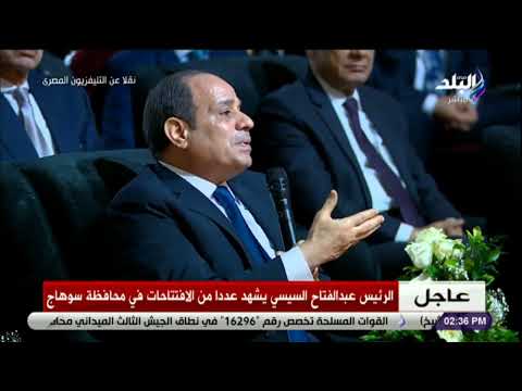 السيسي لطلاب سوهاج الدعم موجود و الارقام اللى ماتتخيلوهاش موجودة و هتتوفر لكن مش من جيب الحكومة