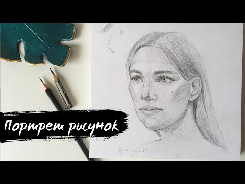 Как нарисовать портрет? Видео урок, тональный рисунок.