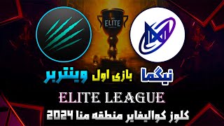 💥وینتربر- نیگما: بازی1 کوالیفایر الیت لیگ براکت برنده|🤩WinterBear - Nigma MENA CQ Elite League 2024💥