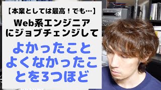 Web系エンジニアになってよかったこと・よくなかったこと