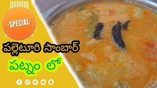 How To Prepare Sambar పలలటర సబర పటన ల
