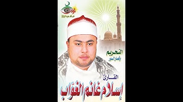 سورة التحريم | الشيخ إسلام الغواب