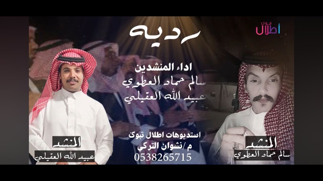 رديه / أداء المنشدين : سالم حماد العطوي   والمنشد /عبيدالله العقيلي