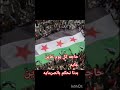 سوريا الحرة حاجه كل يوم خاين جايه بدنا نحكم بالصرمايه 