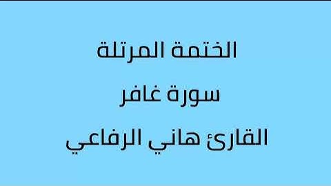 سورة غافر القارئ هاني الرفاعي