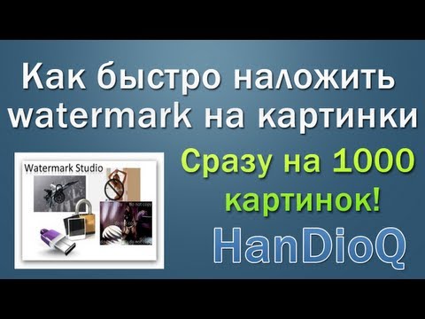 Как быстро наложить watermark на картинки