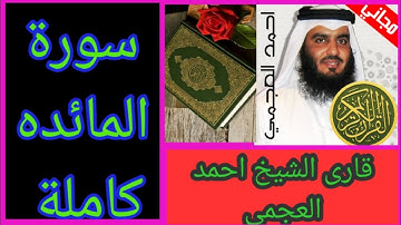Surat Al-Maida complete with the voice of Sheikh Ahmed Al-Ajmi *سورة المائدة بصوت الشيخ أحمد العجمی