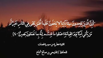 آيات من سورة فصلت بصوت الفتيحي شماخ
