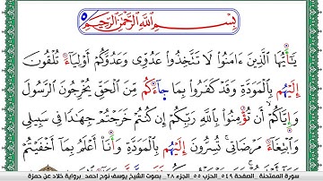 سورة الممتحنة مكتوبة يوسف نوح احمد  برواية خلاد عن حمزة