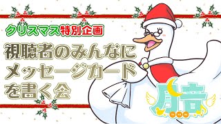 【クリスマス企画】視聴者の皆さまへメッセージカードを書く会／月音🌙 🦆【個人勢/新人Vtuber】#つきのおと