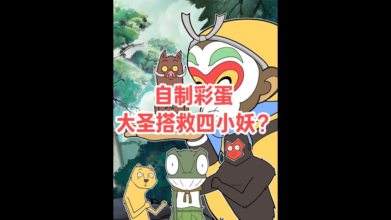 【浪浪山小妖怪自制彩蛋】复活吧！我的四小妖！ #原创动画#轻漫计划#抖音新鲜动画人#浪浪山 #浪浪山小妖怪
