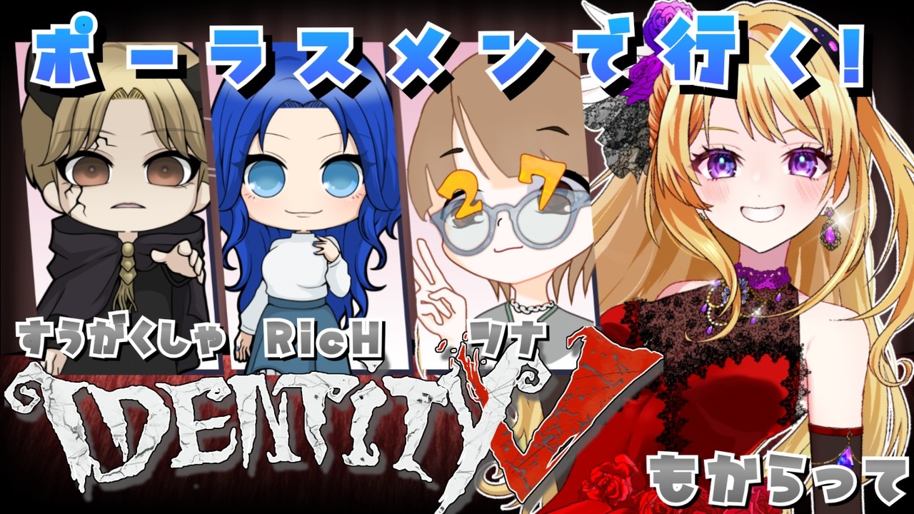 8/4 ポーラスメン集合!!初めての第五人格