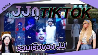 JJดูtiktok รวมเรือของJJ&เจอลุงม่วงอยากให้ให้JJจุ๊บมั๊วะ(ep41)