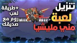 واخيرااا تحميل النسخة القديمة من لعبة مني مليشيا القديمة 2022 mini  militia + كيفية لعب مع صديقك🔥