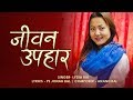 Jiwan upahar  lydia rai official lyrical  new nepali christian song 2019