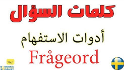 كلمات السؤال - أدوات الاستفهام - تعلم اللغة السويدية - Frågeord