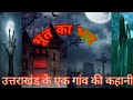 भूत का भय 👽uttrakhand ke अब्दुल और उसके दोस्त पीरगढ़ गांव की कहानी