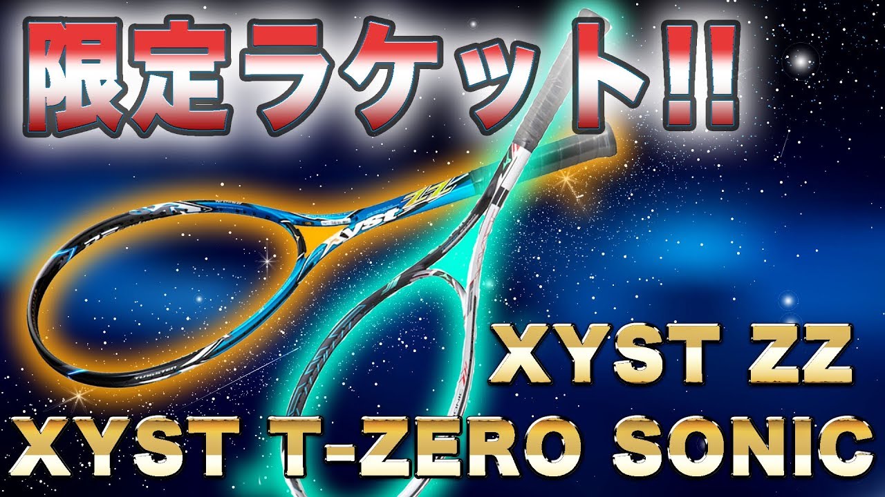 【mizuno】ジストZZ15週年記念モデル&ジストTゼロソニックリミテッドをレビュー!! 【激レア!!!】【XYST】【 ZZ XYST  T-ZERO SONIC】