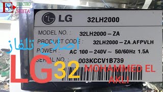 اصلاح تلفاز LG32 بوصة .فاصل  نوع LG32LH2000 فيديو يستحق المشاهدة  TV Repair Video Worth Watching