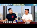 【開市Talk】嘉賓：八十後投機客 Alan (21/5/2021)