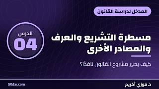 مسطرة التشريع والعرف والمصادر الأخرى — المدخل لدراسة القانون، الدرس 04 من 13
