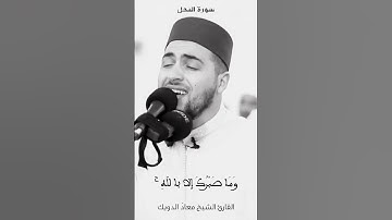 وَاصْبِرْ وَمَا صَبْرُكَ إِلَّا بِاللَّهِ ۚ - القارئ معاذ الدويك #المغرب #اكسبلور #القران_الكريم