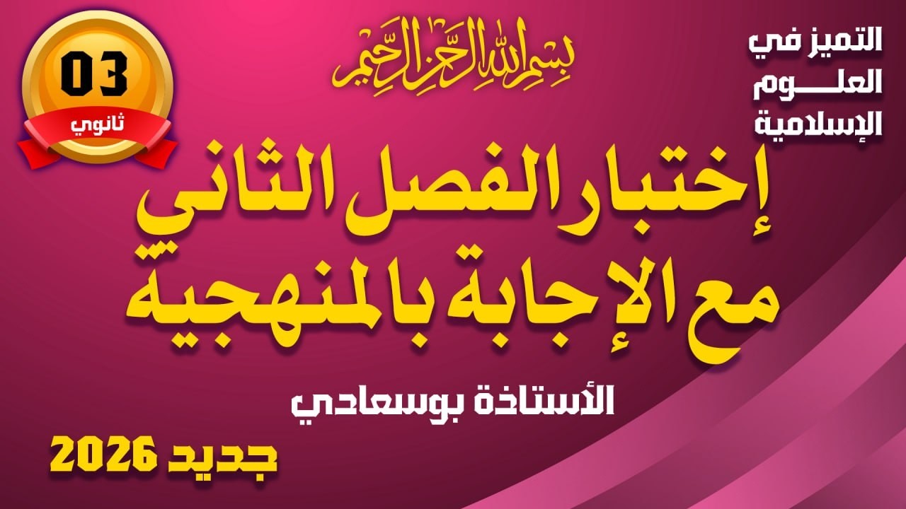 إختبار الفصل الثاني مع الإجابة بالمنهجية #باك _شريعة_2026#بوسعادي. #بوسعادي #شريعة#باك_2026
