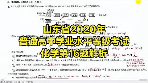 山东省2020年普通高中学业水平等级考试化学第16题解析 - 天天要闻