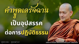Download Lagu คำพูดเดรัจฉาน (เดรัจฉานกถา) เป็นอุปสรรคต่อการปฏิบัติธรรม #พุทธวจน MP3