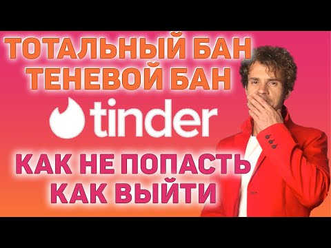 Теневой бан в тиндере. Почему тиндер не работает.