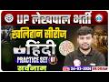 Sarvanam Hindi Grammar | UPSSSC Lekhpal Hindi Classes | UP Lekhpal Hindi Practice Set 07